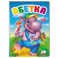 Пегас Перші знання малюка. Абетка. Книжка-картонка товста