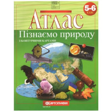 атлас Природознавство. Пізнаємо природу 5-6кл. (НУШ)  7224  (50)