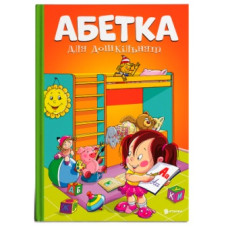 Читанка Абетка для дошкільнят