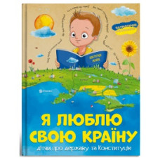 Читанка Я люблю свою країну