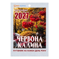 календар відривний Мега-Поліграф "Червона калина" на 2027 рік  (24)