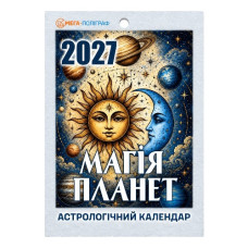 календар відривний Мега-Поліграф "Магія планет" на 2027 рік  (24)
