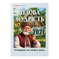 календар відривний Мега-Поліграф "Дідова мудрість" на 2027 рік  (24)