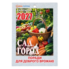 календар відривний Мега-Поліграф "Сад і город" на 2027 рік  (24)