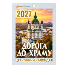 календар відривний Мега-Поліграф "Дорога до храму" на 2027 рік  (24)