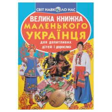 Кристал Бук Велика книжка маленького українця