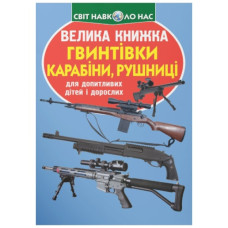 Кристал Бук Велика книжка. Гвинтівки, карабіни, рушниці