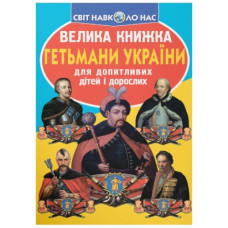 Кристал Бук Велика книжка. Гетьмани України