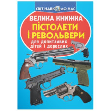 Кристал Бук Велика книжка. Пістолети і револьвери