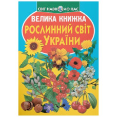 Кристал Бук Велика книжка. Рослинний світ України