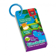 картки на кільці "Відгадайки. Жителі зоопарку та моря" Vladi Toys  VT5000-14