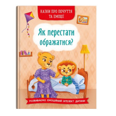 Кристал Бук Казки про почуття та емоції. Як перестати ображатися?