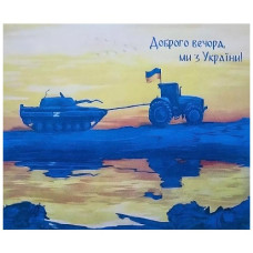 алмазна мозаїка 40х50см. "Доброго вечора, ми з України"  0824/121183  (30)