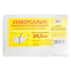 обкладинки Tascom універсальні 24,0см. 150мкр. для роб. зош. та посібн.  (50/1000)