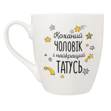 чашка Kvarta 500мл. "Коханий чоловік і найкращий татусь" в подар. кор.  50182  (9)
