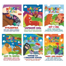 Читанка книга А4 м`яка обкл. "Казки України" з наліпками (в ас-ті)