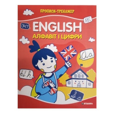 Читанка Прописи-тренажер. English. Алфавіт і цифри
