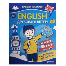 Читанка Прописи-тренажер. English. Друковані літери
