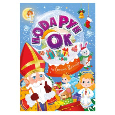 розмальовка "Подарунок від Святого Миколая" А4/24стор. Апельсин  РМ-34/РМ-46  (24)