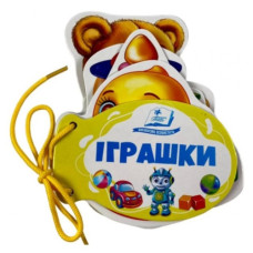 Пегас Книжка-картонка на шнурівці. Іграшки