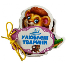 Пегас Книжка-картонка на шнурівці. Улюблені тварини