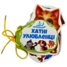 Пегас Книжка-картонка на шнурівці. Хатні улюбленці