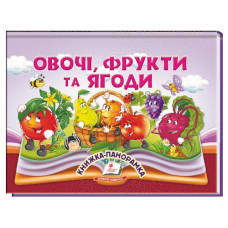 Пегас Книжка-панорамка Овочі, фрукти та ягоди