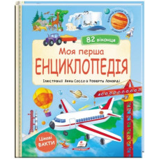 Пегас Моя перша енциклопедія. 82 віконця