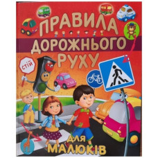 Промінь Правила дорожнього руху для малюків (подарунковий випуск)