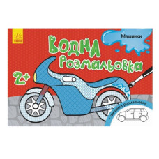 Ранок Водна розмальовка  Машинки