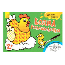 Ранок Водна розмальовка  Свійські тварини