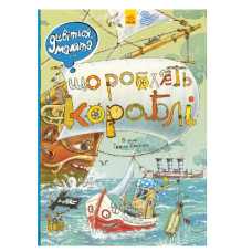 Ранок Дивіться, малята... Що роблять кораблі