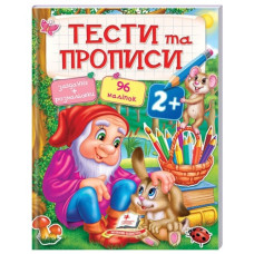 Пегас Тести та прописи 2+