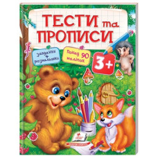 Пегас Тести та прописи 3+