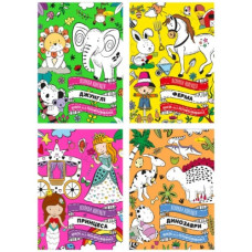 розмальовка "Яскрава колекція" А4/32стор. Апельсин  РМ-73  (16)