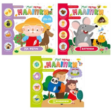 розмальовка "Мої перші наліпки" 23х22,5см., 12стор. Апельсин  РМ-71  (18)