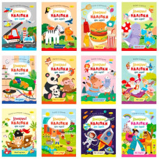 розмальовка "Улюблені наліпки для малят" В5/8стор. з наліпками Апельсин  РМ-64  (24)