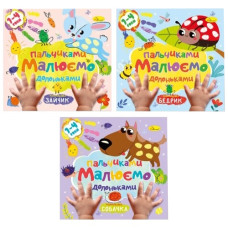 розмальовка "Малюємо пальчиками та долоньками" 23х22,5см. 12стор. Апельсин  РМ-72  (18)