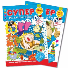 розмальовка А4/32стор. "Супер розмальовка" Апельсин  РМ-23  (24)