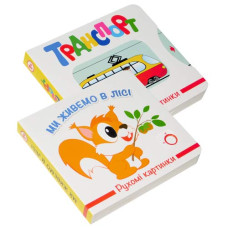 Книжкова хата книжка-картонка Рухомі картинки (в ас-ті)