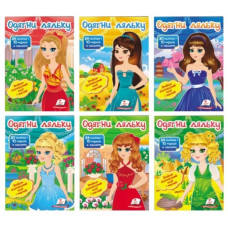 вирізалка "Одягни ляльку" з наліпками НОВА (Пегас) (в ас-ті)