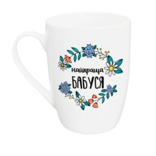 чашка Kvarta 360мл. капучино "Найкраща бабуся" в подар. кор.  2128  (9)