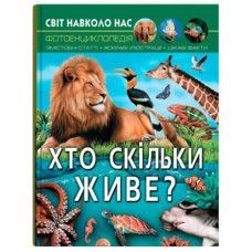 Кристал Бук Світ навколо нас. Хто скільки живе?