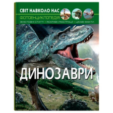 Кристал Бук Світ навколо нас. Динозаври