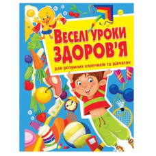 Кристал Бук Веселі уроки здоров"я для розумних хлопчиків та дівчаток (тв. обл.)