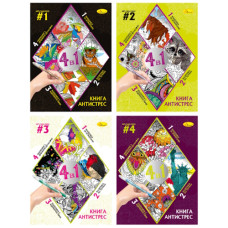 розмальовка антистрес "4 в 1"  21х28см. 32арк. Апельсин  РМ-80  (8)