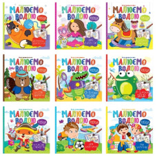 аква-розмальовка "Малюємо водою" 22х22см. 8стор. Апельсин  РМ-49/РМ-09  (18)