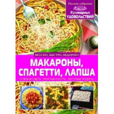 Кристал Бук Макароны, спагетти, лапша